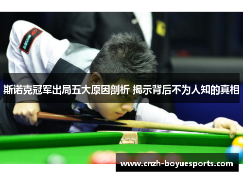 斯诺克冠军出局五大原因剖析 揭示背后不为人知的真相