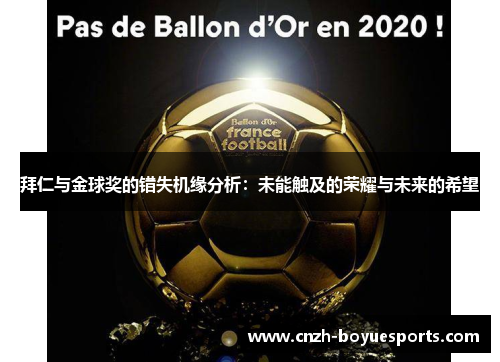 拜仁与金球奖的错失机缘分析：未能触及的荣耀与未来的希望