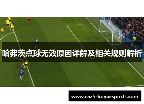 哈弗茨点球无效原因详解及相关规则解析