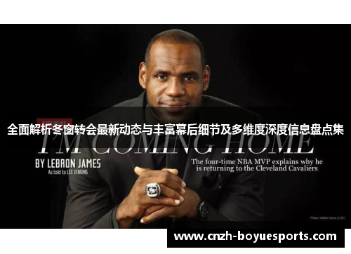 全面解析冬窗转会最新动态与丰富幕后细节及多维度深度信息盘点集