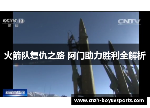 火箭队复仇之路 阿门助力胜利全解析