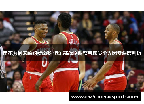 申花为何未续约费南多 俱乐部战略调整与球员个人因素深度剖析