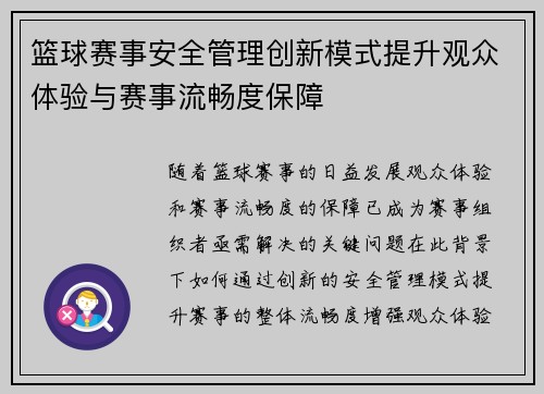 篮球赛事安全管理创新模式提升观众体验与赛事流畅度保障