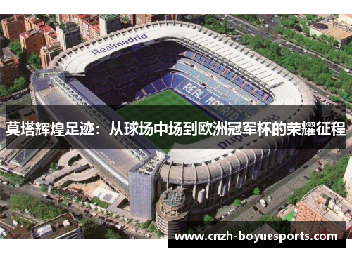 莫塔辉煌足迹：从球场中场到欧洲冠军杯的荣耀征程