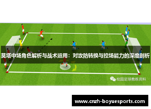 莫塔中场角色解析与战术运用：对攻防转换与控场能力的深度剖析