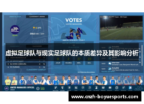 虚拟足球队与现实足球队的本质差异及其影响分析