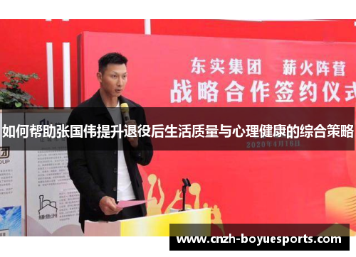 如何帮助张国伟提升退役后生活质量与心理健康的综合策略