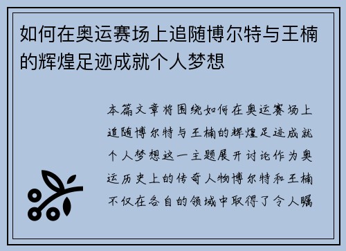 如何在奥运赛场上追随博尔特与王楠的辉煌足迹成就个人梦想