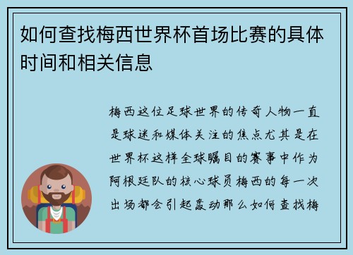 如何查找梅西世界杯首场比赛的具体时间和相关信息
