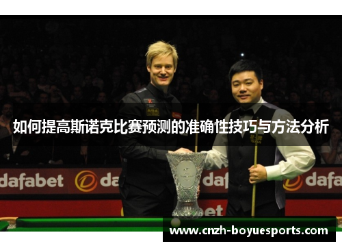 如何提高斯诺克比赛预测的准确性技巧与方法分析
