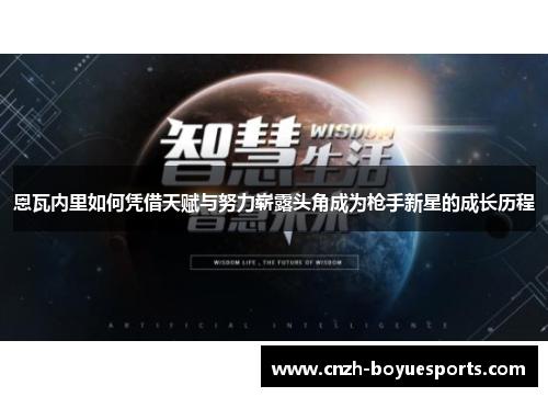 恩瓦内里如何凭借天赋与努力崭露头角成为枪手新星的成长历程