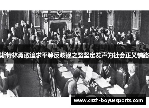 斯特林勇敢追求平等反歧视之路坚定发声为社会正义铺路