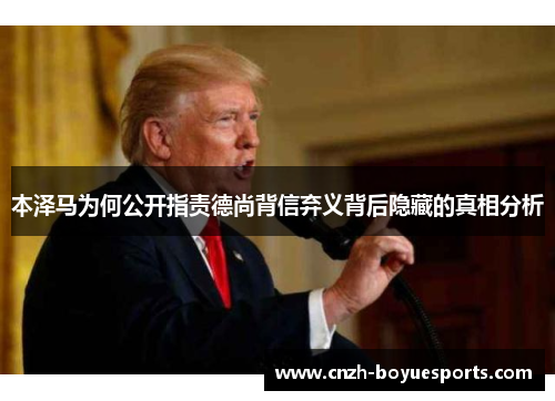 本泽马为何公开指责德尚背信弃义背后隐藏的真相分析
