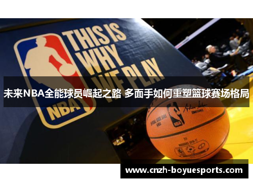 未来NBA全能球员崛起之路 多面手如何重塑篮球赛场格局