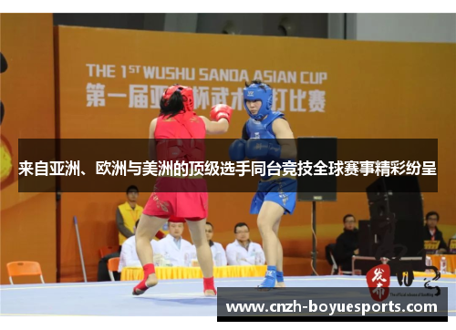 来自亚洲、欧洲与美洲的顶级选手同台竞技全球赛事精彩纷呈