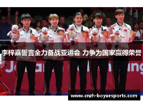 李梓嘉誓言全力备战亚运会 力争为国家赢得荣誉