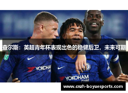 查尔斯：英超青年杯表现出色的稳健后卫，未来可期