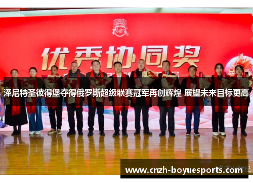 泽尼特圣彼得堡夺得俄罗斯超级联赛冠军再创辉煌 展望未来目标更高