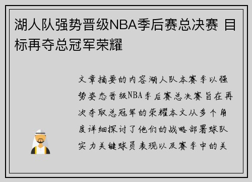 湖人队强势晋级NBA季后赛总决赛 目标再夺总冠军荣耀