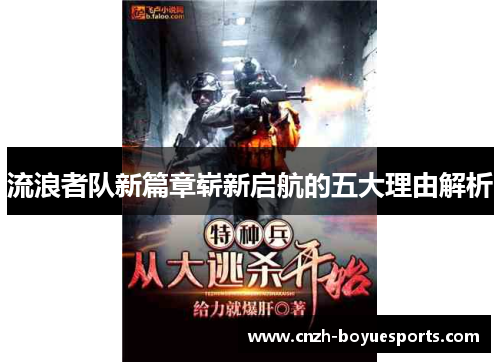 流浪者队新篇章崭新启航的五大理由解析