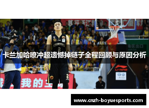 卡兰加哈嘹冲超遗憾掉链子全程回顾与原因分析