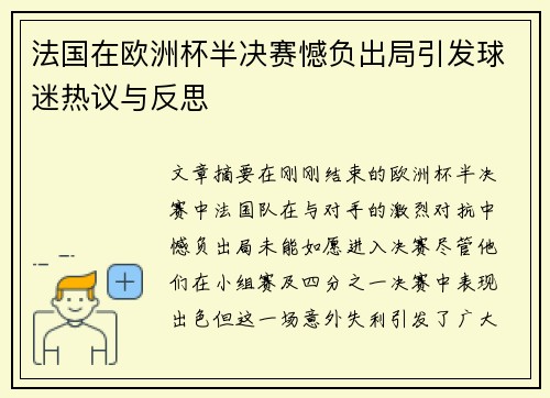 法国在欧洲杯半决赛憾负出局引发球迷热议与反思