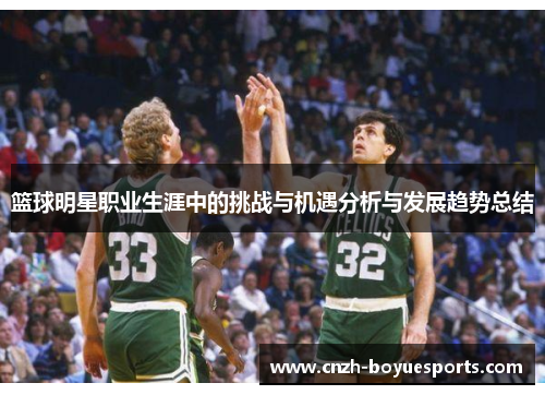 篮球明星职业生涯中的挑战与机遇分析与发展趋势总结
