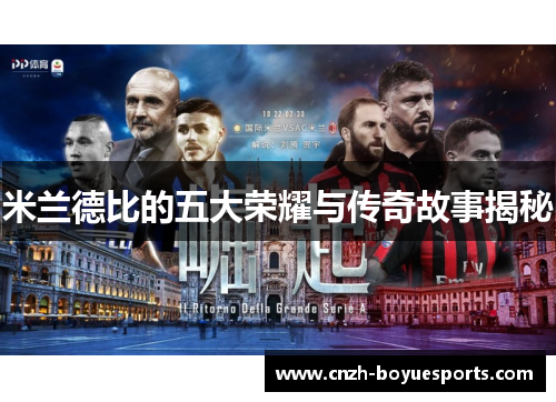 米兰德比的五大荣耀与传奇故事揭秘