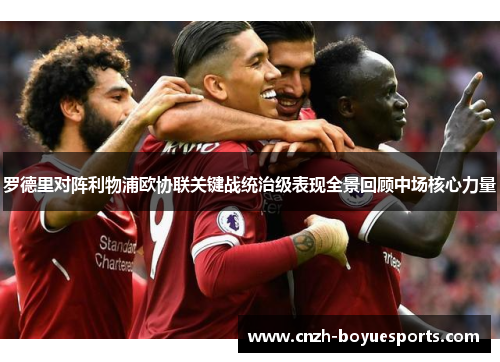 罗德里对阵利物浦欧协联关键战统治级表现全景回顾中场核心力量