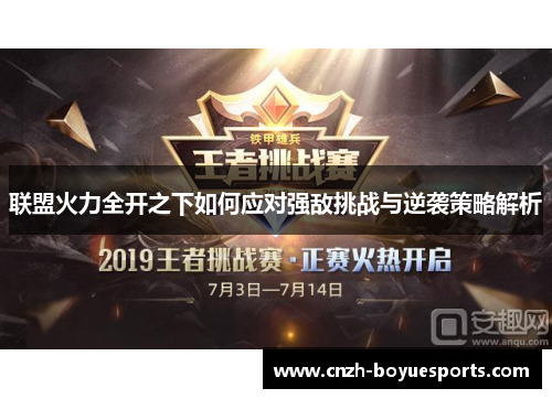 联盟火力全开之下如何应对强敌挑战与逆袭策略解析