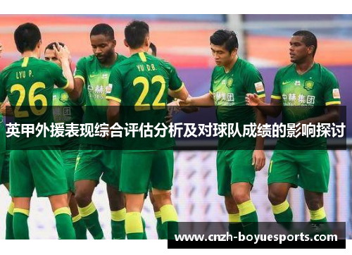 英甲外援表现综合评估分析及对球队成绩的影响探讨