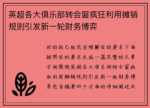 英超各大俱乐部转会窗疯狂利用摊销规则引发新一轮财务博弈
